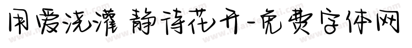 用爱浇灌 静待花开字体转换